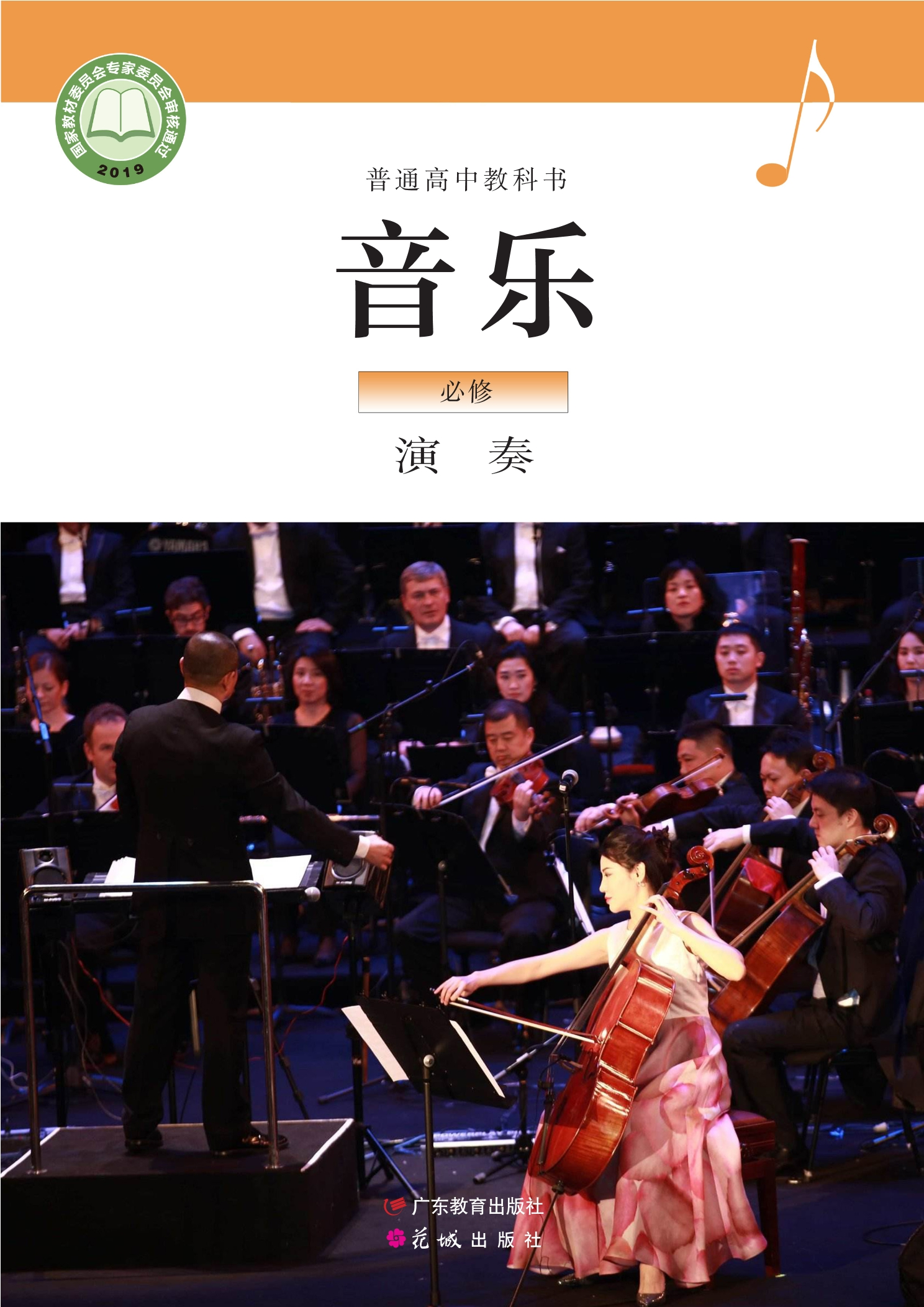 普通高中教科书·音乐必修3 演奏